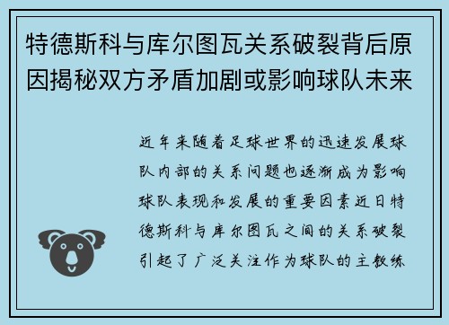特德斯科与库尔图瓦关系破裂背后原因揭秘双方矛盾加剧或影响球队未来走势 特德斯科与库尔图瓦关系破裂背后原因揭秘双方矛盾加剧或影响球队未来走势