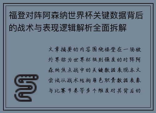 福登对阵阿森纳世界杯关键数据背后的战术与表现逻辑解析全面拆解 福登对阵阿森纳世界杯关键数据背后的战术与表现逻辑解析全面拆解