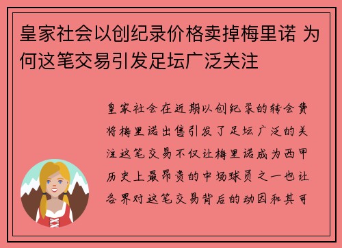 皇家社会以创纪录价格卖掉梅里诺 为何这笔交易引发足坛广泛关注 皇家社会以创纪录价格卖掉梅里诺 为何这笔交易引发足坛广泛关注
