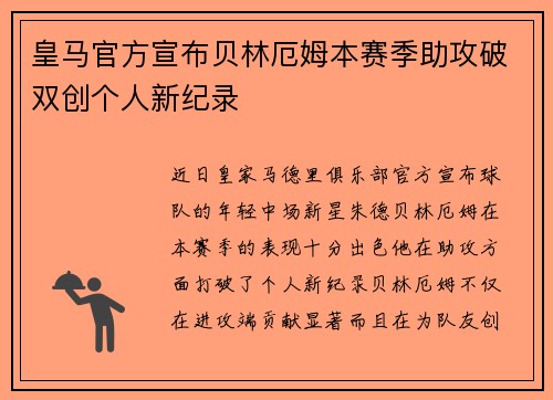 皇马官方宣布贝林厄姆本赛季助攻破双创个人新纪录 皇马官方宣布贝林厄姆本赛季助攻破双创个人新纪录