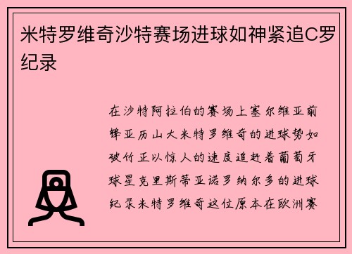 米特罗维奇沙特赛场进球如神紧追C罗纪录
