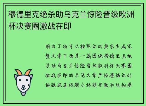 穆德里克绝杀助乌克兰惊险晋级欧洲杯决赛圈激战在即 穆德里克绝杀助乌克兰惊险晋级欧洲杯决赛圈激战在即