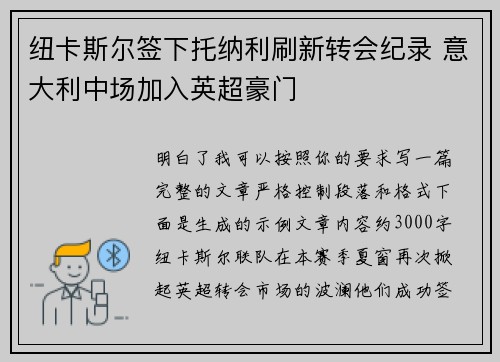 纽卡斯尔签下托纳利刷新转会纪录 意大利中场加入英超豪门 纽卡斯尔签下托纳利刷新转会纪录 意大利中场加入英超豪门