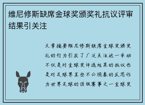 维尼修斯缺席金球奖颁奖礼抗议评审结果引关注 维尼修斯缺席金球奖颁奖礼抗议评审结果引关注
