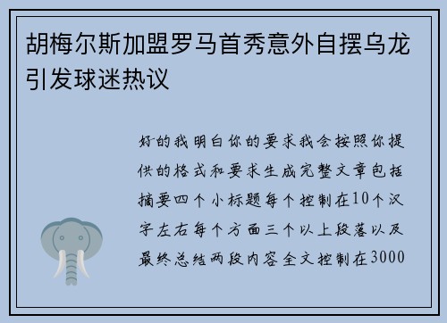 胡梅尔斯加盟罗马首秀意外自摆乌龙引发球迷热议 胡梅尔斯加盟罗马首秀意外自摆乌龙引发球迷热议
