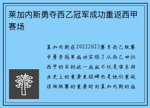 莱加内斯勇夺西乙冠军成功重返西甲赛场 莱加内斯勇夺西乙冠军成功重返西甲赛场