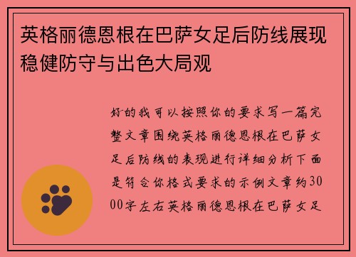 英格丽德恩根在巴萨女足后防线展现稳健防守与出色大局观 英格丽德恩根在巴萨女足后防线展现稳健防守与出色大局观