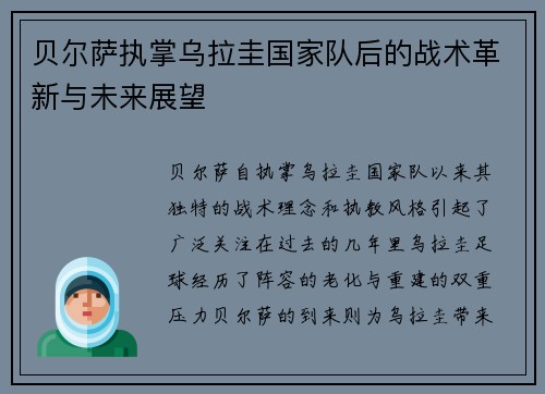贝尔萨执掌乌拉圭国家队后的战术革新与未来展望 贝尔萨执掌乌拉圭国家队后的战术革新与未来展望