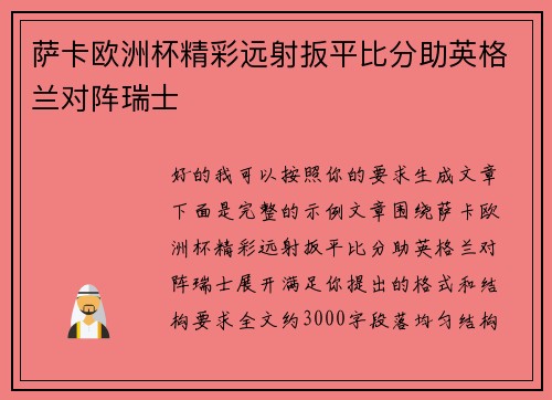 萨卡欧洲杯精彩远射扳平比分助英格兰对阵瑞士