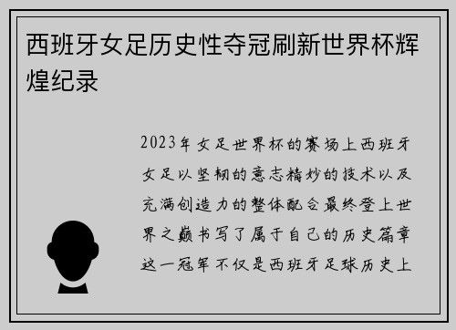 西班牙女足历史性夺冠刷新世界杯辉煌纪录 西班牙女足历史性夺冠刷新世界杯辉煌纪录