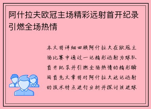 阿什拉夫欧冠主场精彩远射首开纪录引燃全场热情