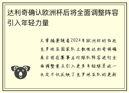 达利奇确认欧洲杯后将全面调整阵容引入年轻力量 达利奇确认欧洲杯后将全面调整阵容引入年轻力量