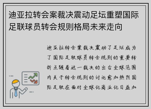 迪亚拉转会案裁决震动足坛重塑国际足联球员转会规则格局未来走向 迪亚拉转会案裁决震动足坛重塑国际足联球员转会规则格局未来走向