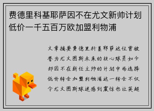 费德里科基耶萨因不在尤文新帅计划低价一千五百万欧加盟利物浦 费德里科基耶萨因不在尤文新帅计划低价一千五百万欧加盟利物浦