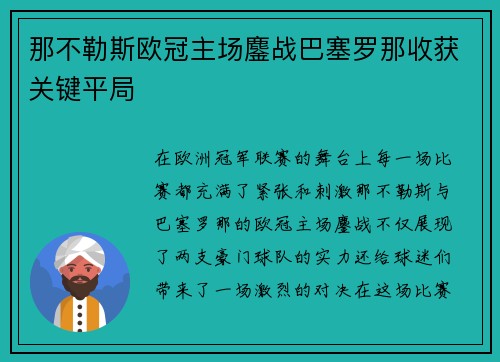那不勒斯欧冠主场鏖战巴塞罗那收获关键平局