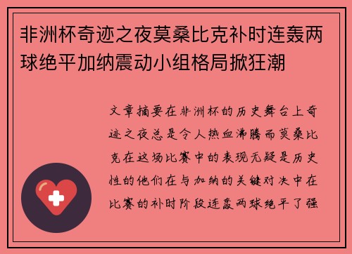 非洲杯奇迹之夜莫桑比克补时连轰两球绝平加纳震动小组格局掀狂潮