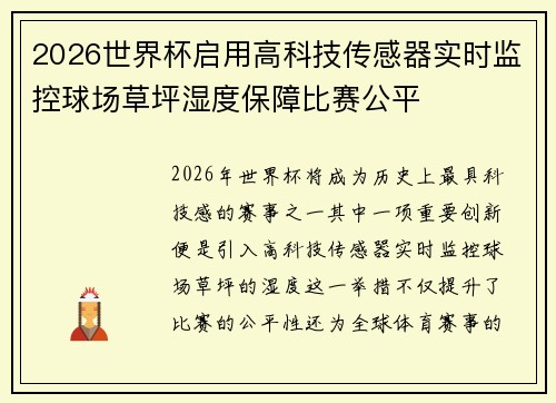 2026世界杯启用高科技传感器实时监控球场草坪湿度保障比赛公平