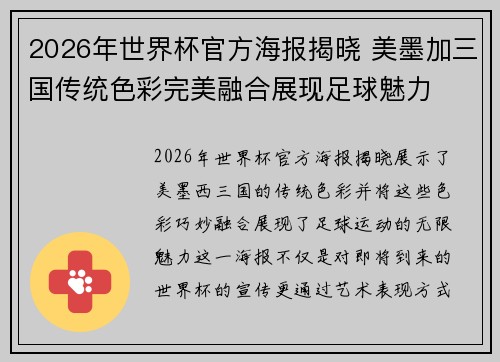 2026年世界杯官方海报揭晓 美墨加三国传统色彩完美融合展现足球魅力