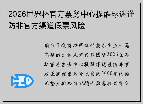 2026世界杯官方票务中心提醒球迷谨防非官方渠道假票风险