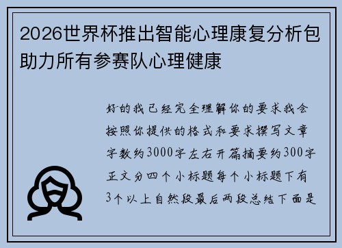 2026世界杯推出智能心理康复分析包助力所有参赛队心理健康 2026世界杯推出智能心理康复分析包助力所有参赛队心理健康