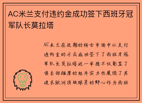 AC米兰支付违约金成功签下西班牙冠军队长莫拉塔 AC米兰支付违约金成功签下西班牙冠军队长莫拉塔