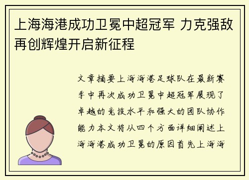 上海海港成功卫冕中超冠军 力克强敌再创辉煌开启新征程 上海海港成功卫冕中超冠军 力克强敌再创辉煌开启新征程