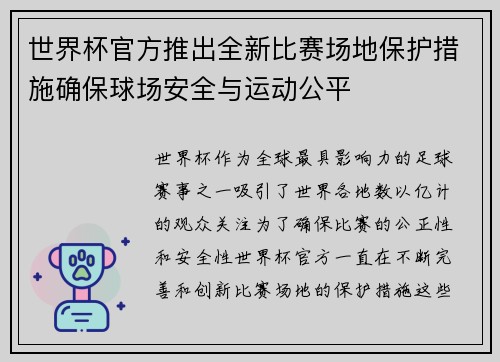 世界杯官方推出全新比赛场地保护措施确保球场安全与运动公平 世界杯官方推出全新比赛场地保护措施确保球场安全与运动公平