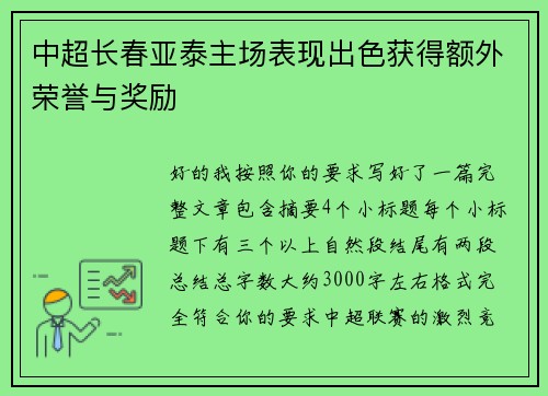 中超长春亚泰主场表现出色获得额外荣誉与奖励 中超长春亚泰主场表现出色获得额外荣誉与奖励
