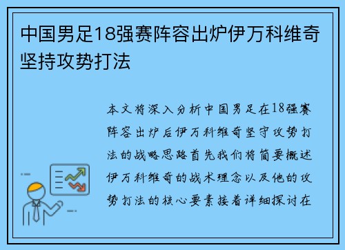 中国男足18强赛阵容出炉伊万科维奇坚持攻势打法 中国男足18强赛阵容出炉伊万科维奇坚持攻势打法