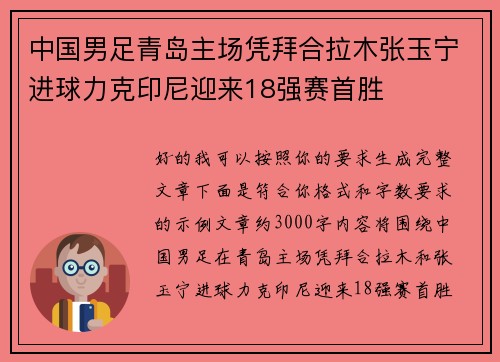 中国男足青岛主场凭拜合拉木张玉宁进球力克印尼迎来18强赛首胜