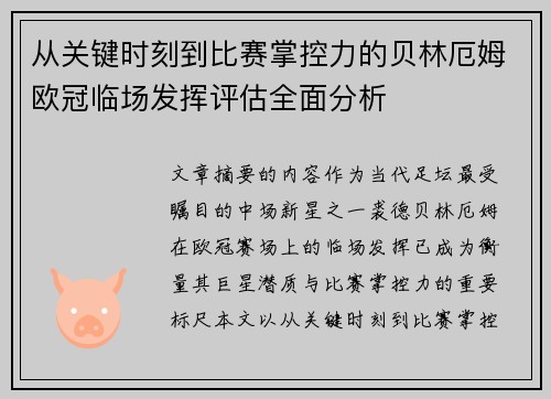 从关键时刻到比赛掌控力的贝林厄姆欧冠临场发挥评估全面分析 从关键时刻到比赛掌控力的贝林厄姆欧冠临场发挥评估全面分析