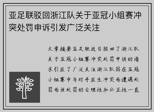亚足联驳回浙江队关于亚冠小组赛冲突处罚申诉引发广泛关注 亚足联驳回浙江队关于亚冠小组赛冲突处罚申诉引发广泛关注