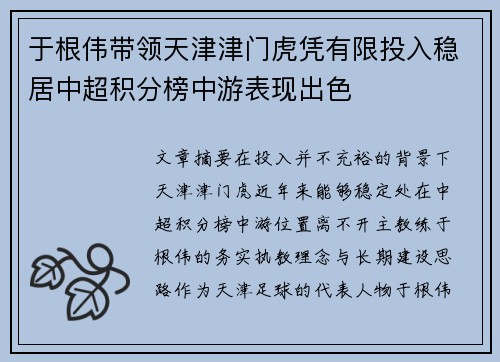 于根伟带领天津津门虎凭有限投入稳居中超积分榜中游表现出色 于根伟带领天津津门虎凭有限投入稳居中超积分榜中游表现出色