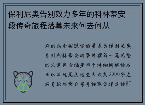保利尼奥告别效力多年的科林蒂安一段传奇旅程落幕未来何去何从 保利尼奥告别效力多年的科林蒂安一段传奇旅程落幕未来何去何从