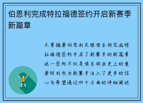 伯恩利完成特拉福德签约开启新赛季新篇章