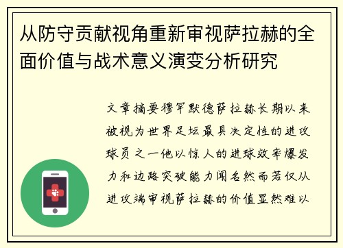 从防守贡献视角重新审视萨拉赫的全面价值与战术意义演变分析研究 从防守贡献视角重新审视萨拉赫的全面价值与战术意义演变分析研究