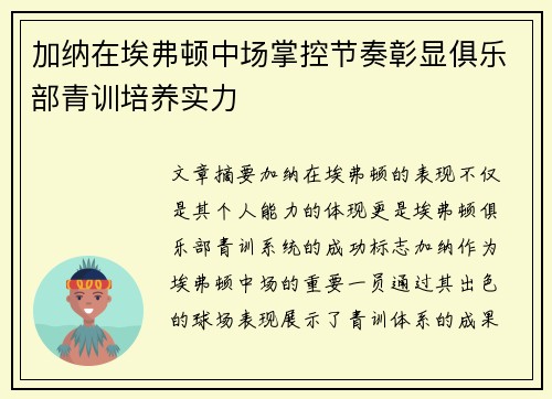 加纳在埃弗顿中场掌控节奏彰显俱乐部青训培养实力 加纳在埃弗顿中场掌控节奏彰显俱乐部青训培养实力