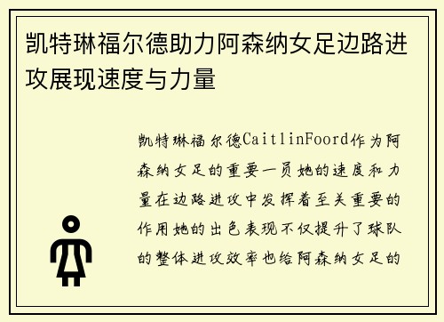 凯特琳福尔德助力阿森纳女足边路进攻展现速度与力量 凯特琳福尔德助力阿森纳女足边路进攻展现速度与力量