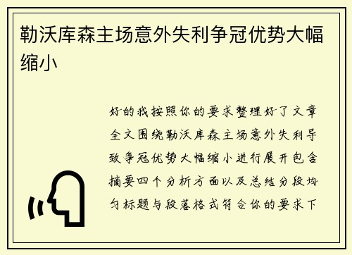 勒沃库森主场意外失利争冠优势大幅缩小 勒沃库森主场意外失利争冠优势大幅缩小