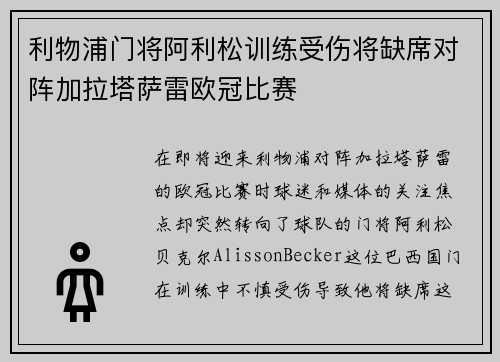 利物浦门将阿利松训练受伤将缺席对阵加拉塔萨雷欧冠比赛 利物浦门将阿利松训练受伤将缺席对阵加拉塔萨雷欧冠比赛