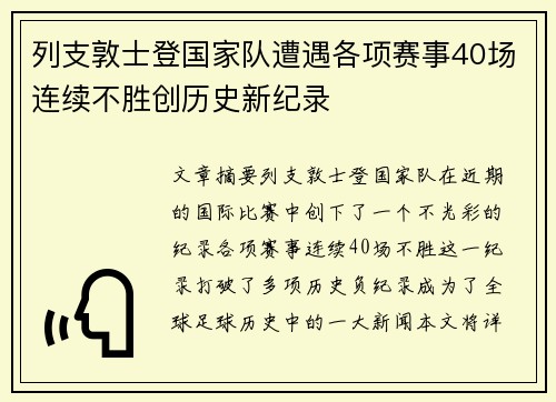 列支敦士登国家队遭遇各项赛事40场连续不胜创历史新纪录 列支敦士登国家队遭遇各项赛事40场连续不胜创历史新纪录