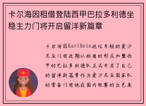卡尔海因租借登陆西甲巴拉多利德坐稳主力门将开启留洋新篇章