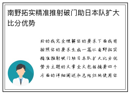 南野拓实精准推射破门助日本队扩大比分优势