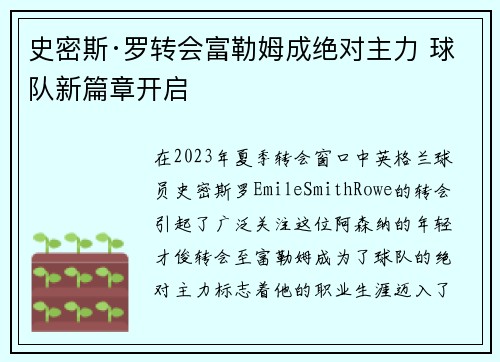 史密斯·罗转会富勒姆成绝对主力 球队新篇章开启