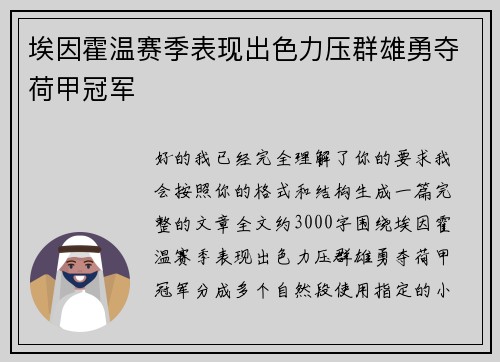 埃因霍温赛季表现出色力压群雄勇夺荷甲冠军 埃因霍温赛季表现出色力压群雄勇夺荷甲冠军
