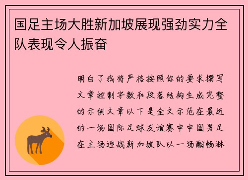 国足主场大胜新加坡展现强劲实力全队表现令人振奋 国足主场大胜新加坡展现强劲实力全队表现令人振奋