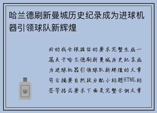 哈兰德刷新曼城历史纪录成为进球机器引领球队新辉煌 哈兰德刷新曼城历史纪录成为进球机器引领球队新辉煌