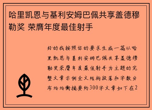 哈里凯恩与基利安姆巴佩共享盖德穆勒奖 荣膺年度最佳射手 哈里凯恩与基利安姆巴佩共享盖德穆勒奖 荣膺年度最佳射手