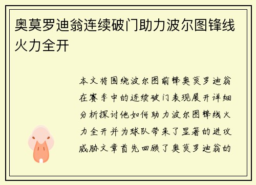 奥莫罗迪翁连续破门助力波尔图锋线火力全开
