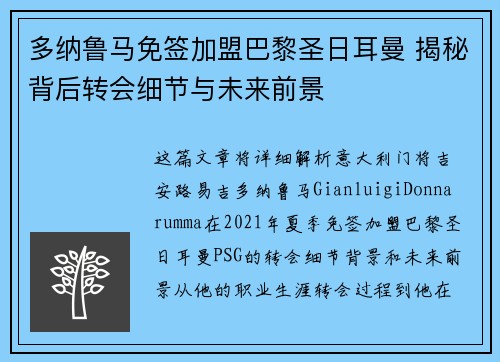 多纳鲁马免签加盟巴黎圣日耳曼 揭秘背后转会细节与未来前景